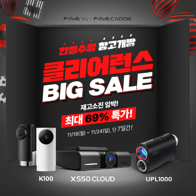 파인디지털, 연말맞이 한정수량 창고개방 이벤트 '클리어런스 빅세일' 진행. 파인디지털 제공